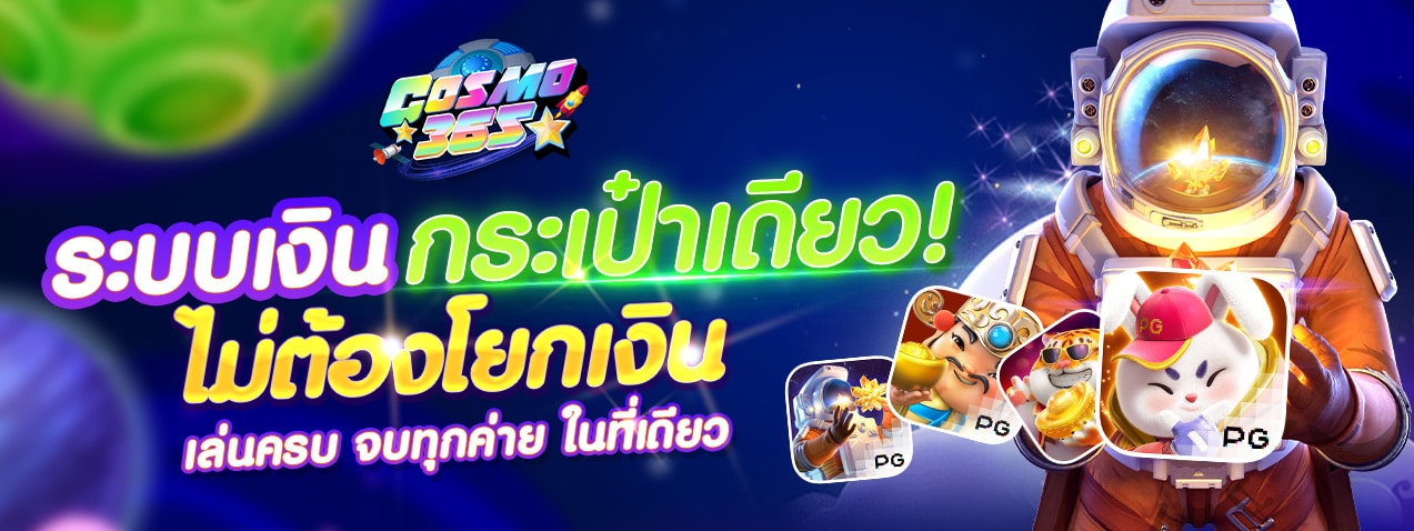 banner1-cosmo365-เกมสล็อต
