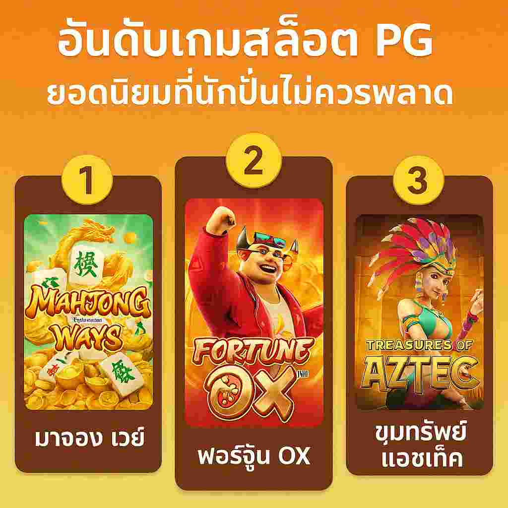 อันดับเกมสล็อต PG ยอดนิยม เกมที่คุณต้องลองเพื่อทำกำไร-cosmo365